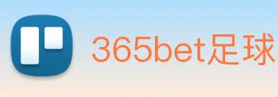 365bet足球 logo